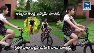 సైకిల్ పట్టిన మహేశ్ కూతురు సితార| Mahesh Babu Daughter Sitara Riding Bicycle | Sitara Ghattamaneni |