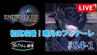 【FF14】初見で暁月ストーリーを進めていきます！【チョコボ鯖】【#84】