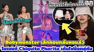 Babymonster เลิกคอนกลับหอแล้ว โมเมนต์ Chiquita Pharita เต้นไฟช็อตคู่กัน 2เด็กไทยคนเก่งของมนตรี