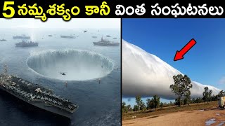 నమ్మశక్యం కానీ ప్రకృతి అద్భుతాలు! 5 Unbelievable Natural Phenomenon Happened