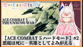 【ACE COMBAT  5】#2 放送2回目だけどもう後半戦！悪魔は裏切りにより死に…英雄としてよみがえる【エースコンバット５】