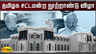 தமிழக சட்டமன்ற நூற்றாண்டு விழா | Tamil Nadu Legislative Council Turns 100 | Jaya Plus