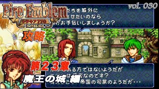 SFC攻略 ファイアーエムブレム トラキア776 vol.030 (第23章 魔王の城)