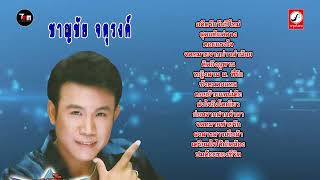 ชาญชัย จตุรงค์ ชุด รวมชาญชัย | ThaiModernMusic |【 Master Version 】