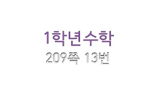 1학년수학209쪽13번 코시슈바르츠부등식