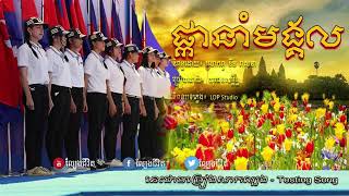 ផ្កានាំមង្គល(ចម្រៀងសាកល្បង)