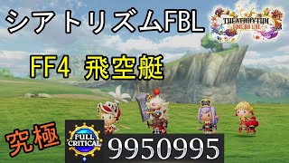 【シアトリズムFBL】FF4 飛空艇 難易度究極 フルクリティカル THEATRHYTHM FINAL BAR LINE FF音ゲー