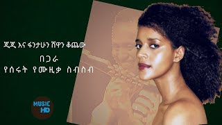 ጂጂ (እጅጋየሁ ሽባባው) እና ፋንታ ሁን ሸዋን ቆጨው በጋራ የሰሩት የሙዚቃ ስብስብ