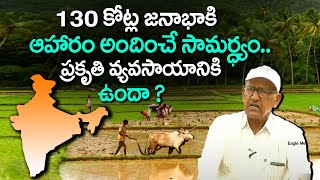 130 కోట్ల జనాభా కి ఆహరం అందించే సామర్ధ్యం ప్రకృతి వ్యవసాయానికి ఉందా ? Eagle Media Works