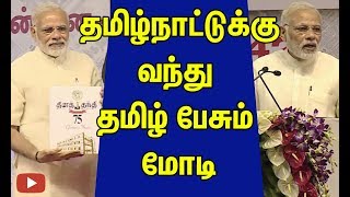 தமிழ்நாட்டுக்கு வந்து தமிழ் பேசும் மோடி | PM Modi at Daily Thanthi's 75th Year Celebration