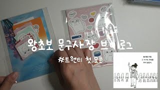 아서스튜디오_왕초보 문구사장 브이로그 / 트웬티 첫 오픈 / 현실은 차갑닷 / 포장영상