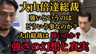 【極真】強さとは二本指で逆立ち歩きする事？▼短刀を所持した複数人と喧嘩になり全員病院送り？幻想を持つのも大概に！大山総裁の本当の凄さとは別▼自然石割りなどの発想と空手に対する情熱と思い入れ！等