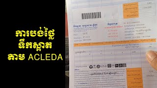 របៀបបង់ថ្លៃទឹកស្អាត តាមអេស៊ីលីដា Acleda