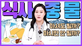 식사중 물을 마시는건 정말 몸에 좋지 않을까?