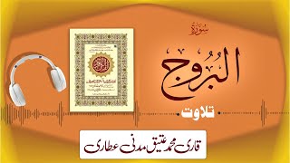 085 - Surah Al-Burooj Full سورۃ البروج | Beautiful Tilawat e Quran | Qari Muhammad Ateeq Attari