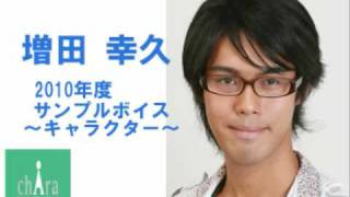 増田 幸久～キャラクターボイスサンプル2010～