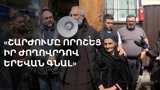 Կիրանցից Երևան՝ մինչև մայիսի 9-ը. ցուցարարները երթով մայրաքաղաք են գալիս