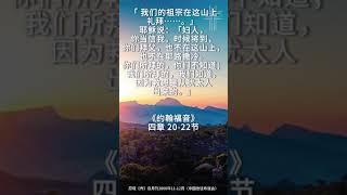 和气教会 - 每日灵修 - 2024年12月22日 #灵修 #正能量 #靈修