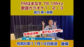 歌謡カラオケ１・２・３　令和６年１１月１４日放送　後編