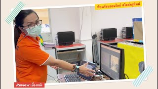 เทคนิคการจัดอุปกรณ์ง่ายๆ เมื่อสอน Onsite+Liveสด ไปพร้อมๆ กัน