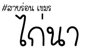 #ไก่นา_กัมพูชา_