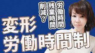 1日8時間超でも残業なし？　変形労働時間制とは～制度内容と導入方法～