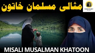 Misali Musalman Khatone | 2023 |  By Dr Farhat Hashmi