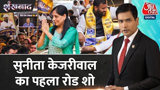 Shankhnaad: जेल में बंद CM Kejriwal की पत्नी Sunita Kejriwal ने चुनाव प्रचार की कमान संभाली | AAP