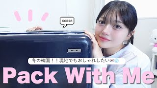 【パッキング】冬の韓国3泊4日でもオシャレしたい女による旅行準備🇰🇷❤️何をどう持っていく？⛄️🎀