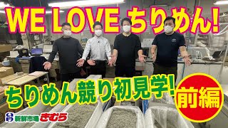 新鮮市場きむらの食べもの探訪『WE LOVE ちりめん！ ちりめん競り初見学！前編』#新鮮市場きむら  ＃神戸中央卸売市場本場    #ちりめん