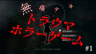 過去のトラウマホラーゲーム、今なら出来るだろ！～いたくないのは　いたいこと～【無痛少女】実況#1