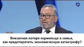 Внезапная потеря кормильца в семье, как предотвратить экономическую катастрофу?