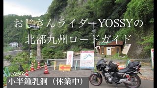 大分宮崎 海沿い＋内陸ルート その4 唄けんか大橋 道の駅宇目 小半鍾乳洞 本匠の大水車の郷