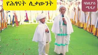 ሊቅነት በልጅነት/ ሊቃነ ጳጳሳትን ያስደመመ