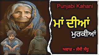 ਮਸ਼ਹੂਰ ਪੰਜਾਬੀ ਕਹਾਣੀ | ਮੁਰਕੀਆਂ | Punjabi Audio Story/Kahani | Latest Punjabi videos @PunjabiTeshan13