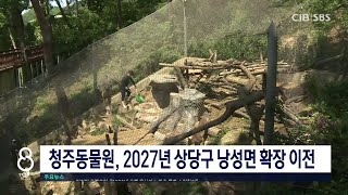 청주동물원, 2027년 상당구 낭성면 확장 이전