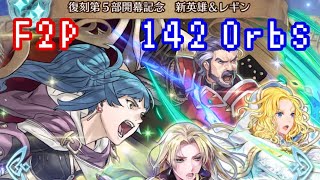 FEH 復刻第5部開幕記念 新英雄\u0026レギンガチャ オーブ142個使った結果… Book Ⅴ Begins: Reginn \u0026 More f2p 142 Orbs