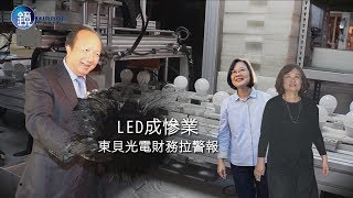 鏡週刊 財經時事》LED成慘業　東貝光電財務拉警報