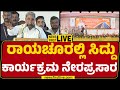 LIVE : ರಾಯಚೂರಲ್ಲಿ ಸಿದ್ದು ಕಾರ್ಯಕ್ರಮ ನೇರಪ್ರಸಾರ | Raichur | CM Siddaramaiah | @newsfirstkannada