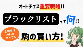 オートチェス重要戦略!!ブラックリストって何!?上級者はみんなやってる駒の買い方！【オートチェス攻略ラジオ / AutoChess Radio】