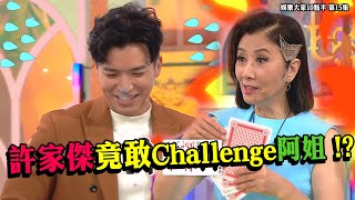 娛樂大家10點半｜吹水大話啤 第15集 許家傑大膽Challenge阿姐｜許家傑｜ 林淑敏