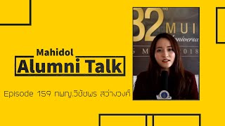 Mahidol Alumni Talk Episode 159 ทพญ.วิชัชพร สว่างวงศ์