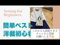 簡単ベストの作り方