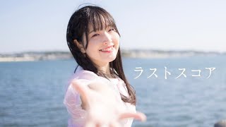 8K【あいる】ラストスコア　踊ってみた【誕生日】