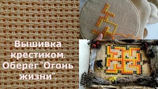 Вышивка крестиком. Оберег. Символ \