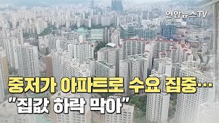 중저가 아파트로 수요 집중…\