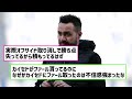 【悲報】三笘ブライトン、デ・ゼルビ監督に1試合のベンチ入り禁止と罰金処分