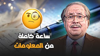 شاهد الآن.. ساعة كاملة من الاسئلة والاجابات والمعلومات القيمة !