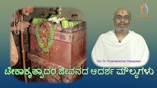 Sri Jayatirtha Teekacharya Ideal values ​​of his life - Vidwan. Dr. Purandarachar Hayagreev.