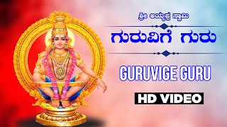 Guruvige Guru - Ayyappa Video Song || Dr. Rajkumar || Hamsalekha || Kannada Bhakthi Geethegalu